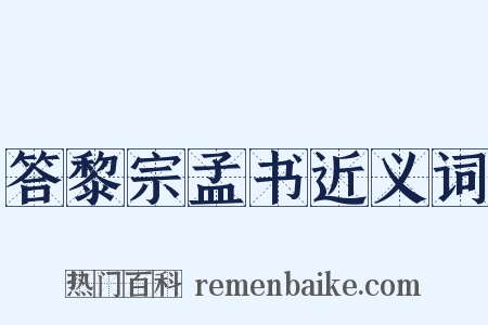 答黎宗孟书近义词是什么意思的图片